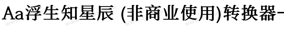 Aa浮生知星辰 (非商业使用)转换器字体转换